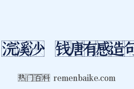 浣溪沙·钱唐有感造句是什么意思的图片